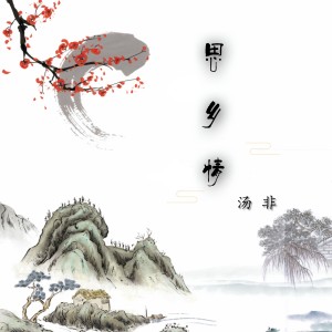 收听汤非的思乡情 (伴奏)歌词歌曲