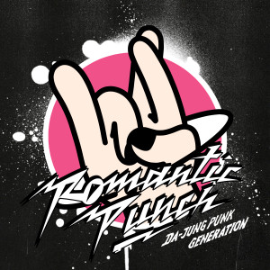 Album 다정한 혁명 (Da-Jung Punk Generation) from Romantic Punch