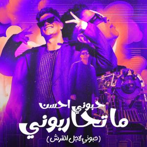 Album حبوني احسن ما تحاربوني (حبوني لاجل القرش) from 