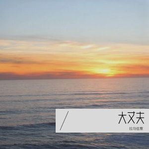 Album 大丈夫 from 拉马伍惹