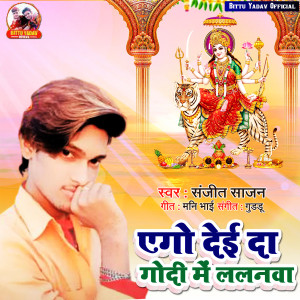 Listen to Yego Dei Daa Godi Me Lalanva song with lyrics from Prem Indrajeet Raj