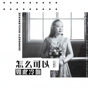 收聽王愛華的怎麼可以如此冷血 (DJ)歌詞歌曲