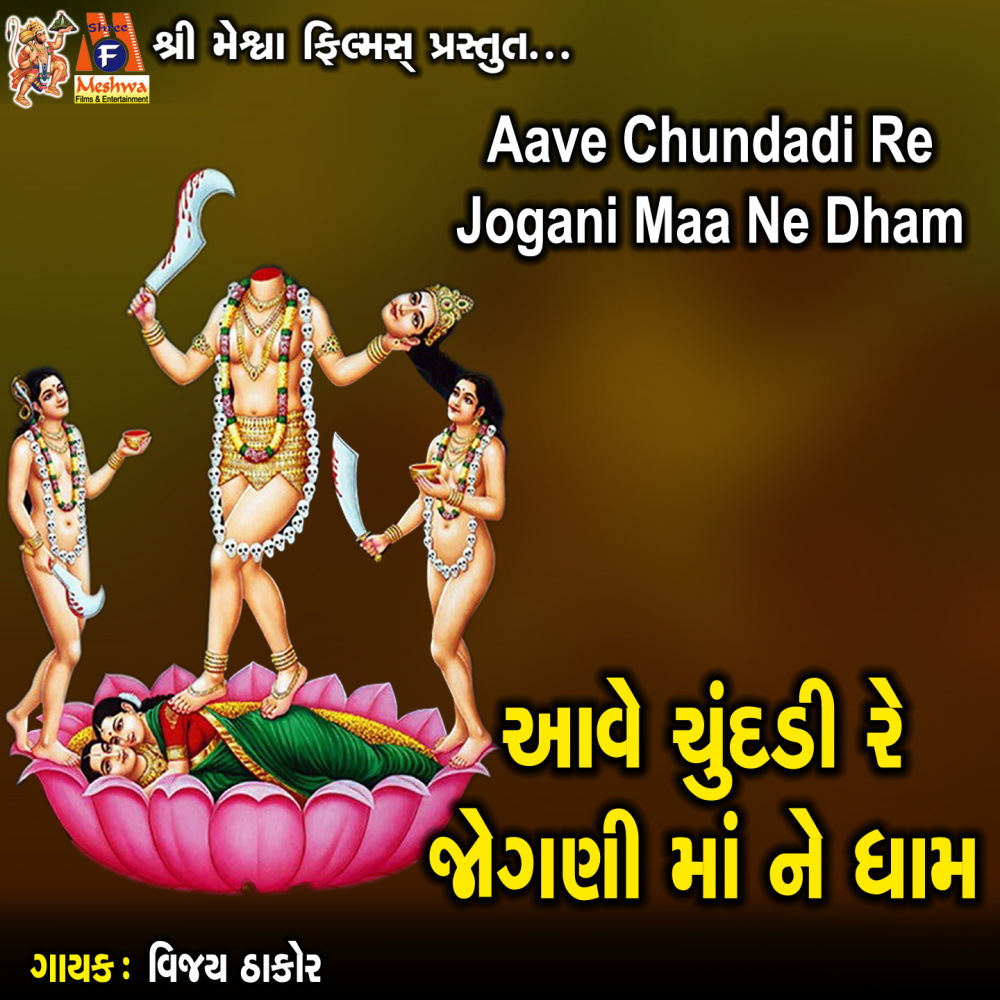 Aave Chundadi Re Jogani Maa Ne Dham