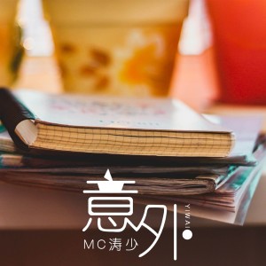收听MC涛少的眼泪你别问歌词歌曲