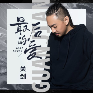 收聽關劍的最後的愛 (伴奏)歌詞歌曲