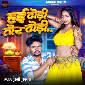 Listen to Hai Dhodhi Tor Dhodhi song with lyrics from Premi Prabhat