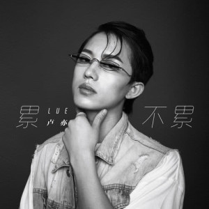 Dengarkan 累不累 lagu dari 卢亦 dengan lirik