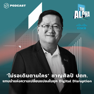 อัลบัม EP.8 ‘ไม่รอเดินตามใคร’ ชาญศิลป์ ปตท. แกนนำแห่งความเปลี่ยนแปลงในยุค Digital Disruption ศิลปิน The Alpha [THE STANDARD PODCAST]