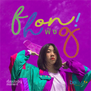 ดาวน์โหลดและฟังเพลง เรื่องบังเอิญ Moment พร้อมเนื้อเพลงจาก Fhong ฟ่ง