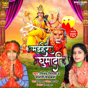 Listen to Maihar Ghumadi song with lyrics from Nirbhay Nirala