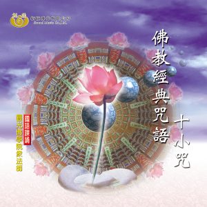 Album 佛教经典咒语、十小咒 (圆光佛学院众法师恭诵) from 释性宽