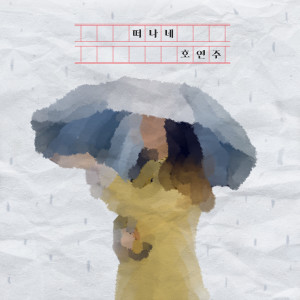 收聽호연주的Leaving (Inst.)歌詞歌曲