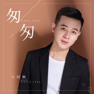 ดาวน์โหลดและฟังเพลง 匆匆 (DJ.Gary龙少Mix) พร้อมเนื้อเพลงจาก 小阿枫