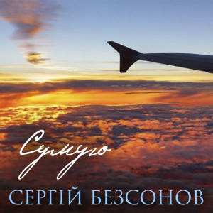 Listen to Сумую song with lyrics from Сергій Безсонов