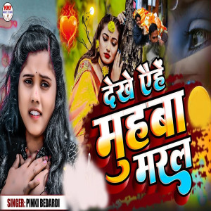 Listen to Dekhe Aehe Muhaba maral song with lyrics from Pinki Bedardi