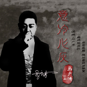 收聽馬廣濤的意冷心灰 (伴奏)歌詞歌曲