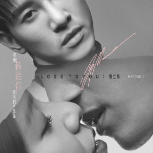 ดาวน์โหลดและฟังเพลง Lose to You ("Lost Romance" Ending Theme Song) พร้อมเนื้อเพลงจาก 张立昂