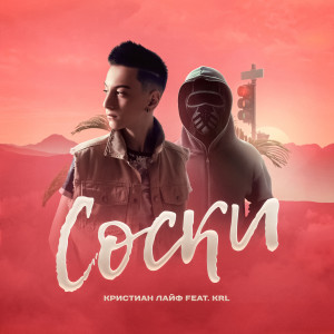 收听Кристиан Лайф的Соски歌词歌曲