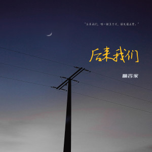 收聽喻言家的後來我們 (伴奏)歌詞歌曲