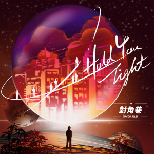 收聽對角巷樂隊的Hold You Tight歌詞歌曲