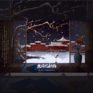 Album 故月观林鹤（《东厂观察笔记》群像曲）-翻唱 from 宋侑Song
