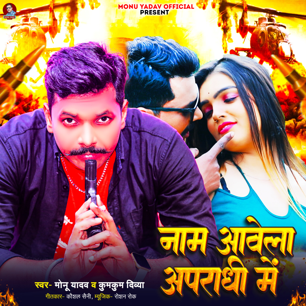 Name Awela Apradhi Me (Bhojpuri)
