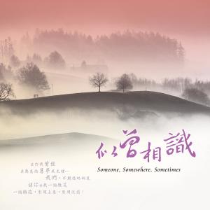 ดาวน์โหลดและฟังเพลง 清風.餘香 พร้อมเนื้อเพลงจาก 朱霖