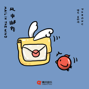 Album 风中邮件 oleh 胖虎（董欣怡）