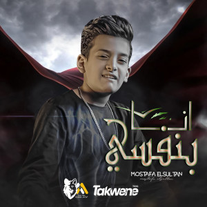 Listen to أنا بنفسي song with lyrics from مصطفي السلطان