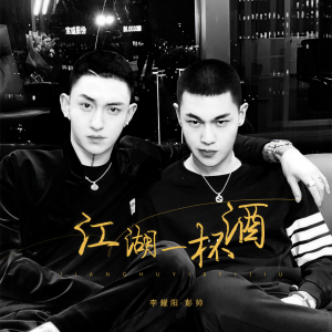 收听李耀阳的江湖一杯酒歌词歌曲