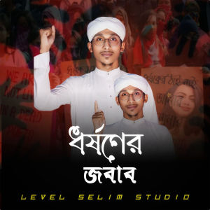 Album Dhorsoner Jobab from Omar Faruk