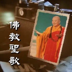 佛光山梵呗团的专辑佛教圣歌