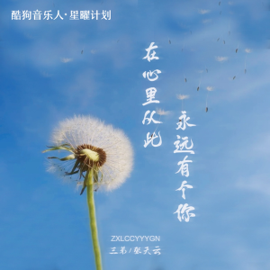 收听三弟的在心里从此永远有个你 (cover: 高安) (完整版)歌词歌曲