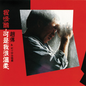 ดาวน์โหลดและฟังเพลง 最後一次沈默 พร้อมเนื้อเพลงจาก 赵传
