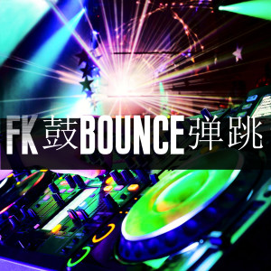 收聽DJ多多的FK鼓bounce彈跳歌詞歌曲
