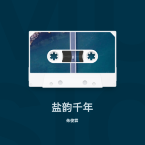Listen to 盐韵千年 (伴奏) song with lyrics from 朱俊霖