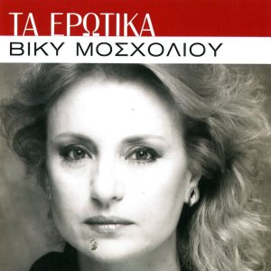 Viky Moscholiou的专辑Ta Erotika