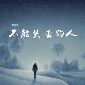 收聽安兒陳的不能失去的人歌詞歌曲