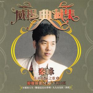 Album 永垂不朽之歌 （一） from 秦咏