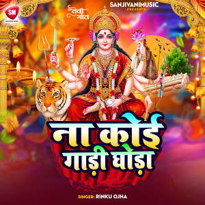 ดาวน์โหลดและฟังเพลง Na Koi Gadi Ghora พร้อมเนื้อเพลงจาก Rinku Ojha