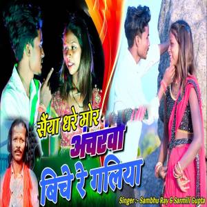 Listen to Saiya Dhare Mor Ancharwa song with lyrics from Sambhu Ray