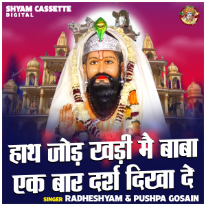 Radheshyam的專輯Hath Jod Khadi Me Baba Ek Bar Darsh Dikha De