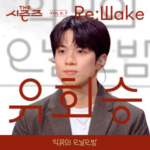 อัลบัม [THE 시즌즈 VolⅡ. 7] <악뮤의 오날오밤> ReːWake x 유회승 ([THE SEASONS VolⅡ. 7] <AKMU's Long day Long night> ReːWake x You Hwe Seung) ศิลปิน Yoo Hwe Seung (N.Flying)