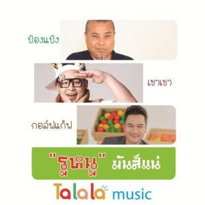 ดาวน์โหลดและฟังเพลง รูหนู พร้อมเนื้อเพลงจาก ป๋อง