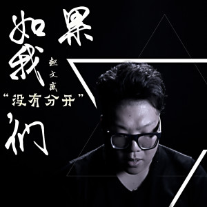 Dengarkan 如果我们没有分开 (伴奏) lagu dari 赵文威 dengan lirik
