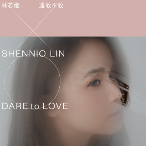 林芯儀的專輯還敢不敢