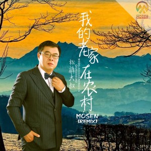 Dengarkan 我的老家在农村 (Mosen Remix) lagu dari 赵小兵 dengan lirik