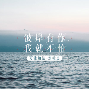 收聽萬能和絃的彼岸有你，我就不怕歌詞歌曲