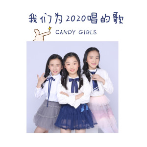 收聽candy girls的我們為2020唱的歌 (伴奏)歌詞歌曲