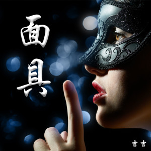 收聽吉吉的面具歌詞歌曲